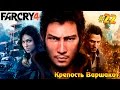 Far Cry 4 #22 - Крепость Варшакот