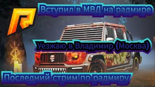 Вступил в МВД на радмире ! Уезжаю в Владимир (Москву) :( Последний стрим по радмиру !!!