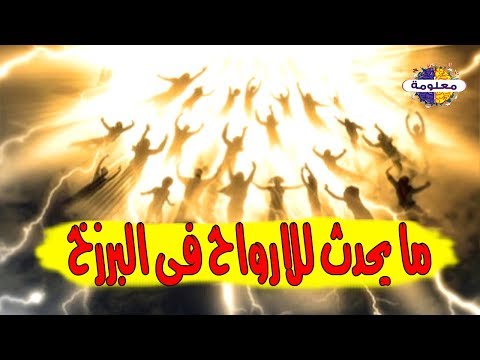 فيديو: ماذا يعني البرزخ؟