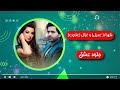 Shahzad Adeel Ghezaal Enayat Jelwa E Ishq شهزاد عدیل و غزال عنایت جلوه عشق 