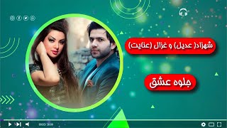 Shahzad Adeel & Ghezaal Enayat _ Jelwa E Ishq _ شهزاد عدیل و غزال عنایت _ جلوه عشق