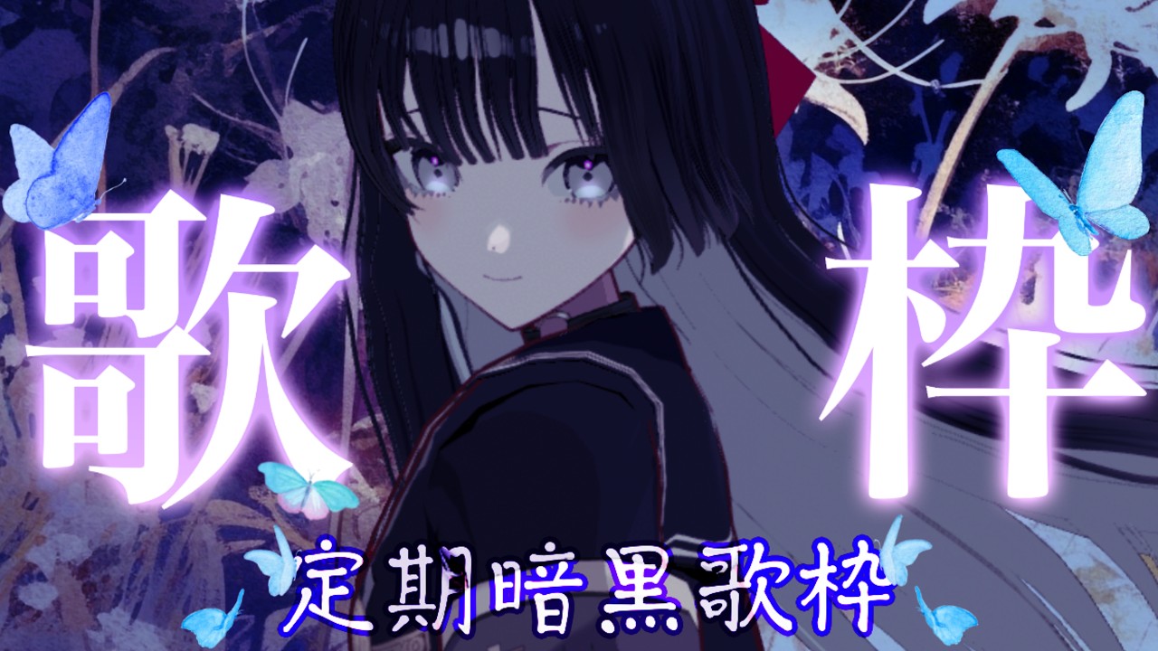 【日曜定期歌枠】傀儡が静かに忍び寄る日曜昼暗黒|KARAOKE【#帝子譚ラヂオ】#歌枠 #vsinger #singingstream