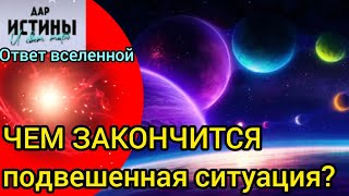 ✅🔯⁉️🔯✅ ЧЕМ ЗАКОНЧИТСЯ ПОДВЕШЕННАЯ СИТУАЦИЯ ⁉️⁉️⁉️⁉️⁉️⁉️⁉️⁉️⁉️⁉️⁉️🔯✅