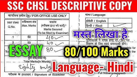 SSC CHSL 2019 ORIGINAL DESCRIPTIVE COPY | 80 Marks in CHSL Tier-2 | 40 in Essay 🤩