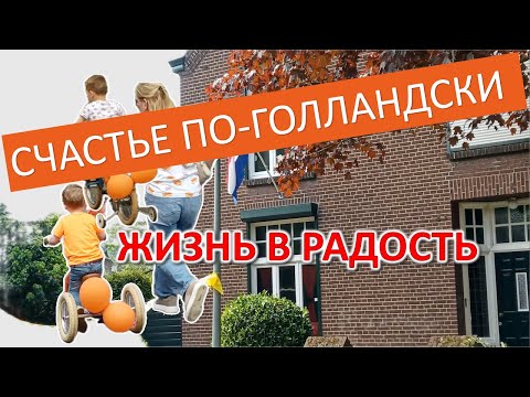 Нидерланды🇳🇱Как голландцы строят счастье? Счастье по-голландски. Жизнь в радость. Семья, традиции