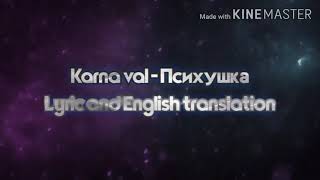 Karna Val - Психушка (Psycho) Lyric and English translation by Alex Zahid