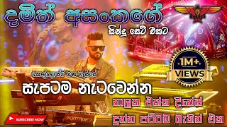 Damith  Asanka  with Flashback (Full Session) මේ දින වලජනප්‍රියම ගීත එකතුවට දෙන පට්ටම බැකින් එක