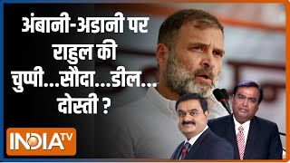 Kahani Kursi Ki : राहुल की स्क्रिप्ट से अडानी गायब..क्या है चक्कर? | Election | Rahul Gandhi | Modi