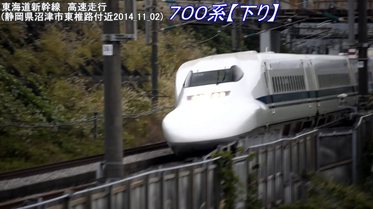 東海道新幹線 高速走行 静岡県沼津市東椎路付近14 11 02 Youtube