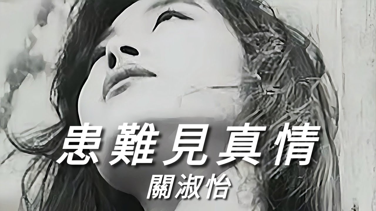 《患難建真情》關淑怡