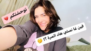 ها أنا رجعت 🎀 غا نخوي لمغرب عوتاني💔 صافي عييت.. تحضيرات 😅