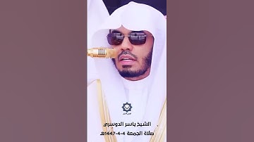 " وإذ قال إبراهيم رب اجعل هذا بلد آمنا " تلاوة إبداعية من صلاة الجمعة للشيخ ياسر الدوسري 4-4-1447