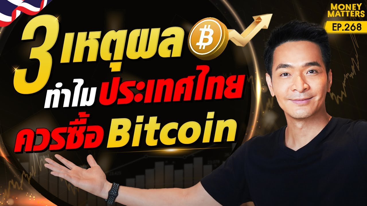 ⁣3 เหตุผล! ทำไม? ประเทศไทยควรซื้อบิทคอยน์ !!!! | Money Matters EP.268