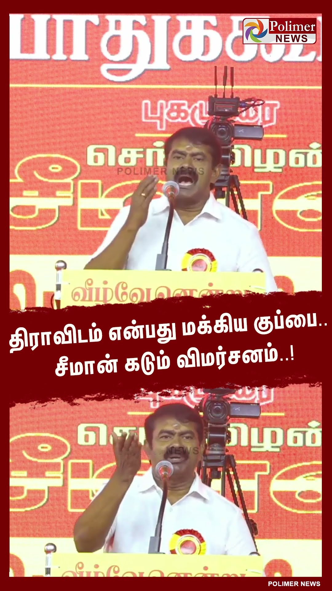 'திராவிடம் என்பது மக்கிய குப்பை' .. சீமான் கடும் விமர்சனம்..! #shorts | #seeman
