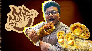 উঁহু, অন্য কিছু ভাববেন না। আপনিও Banglar Roll-এ ঢুকে বলুন, ব্রাদার, হেভি করে দুটা রোল বানান! 🥖🥖