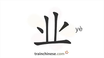 How to write 业 (yè) – business – stroke order, radical, examples and spoken audio