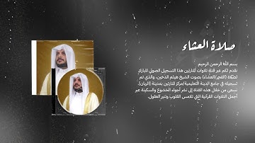 تلاوة مسجلة رائعة من صلاة العشاء للشيخ هيثم الدخين • Isha Prayer