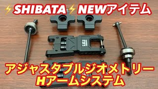 SHIBATA アジャスタブルHアーム他セット SHIBATA アジャスタブルHアーム他セット SHIBATA アジャスタブル