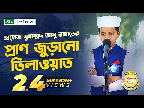 হাফেজ মুহাম্মদ আবু রাহাতের তিলাওয়াত | PHP Quraner Alo | পর্ব ২৬ | পিএইচপি কোরআনের আলো