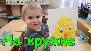 С Максимкой на кружке. Вылупливаем птенчика. 🐣🐤 (05.24г.) Семья Бровченко.