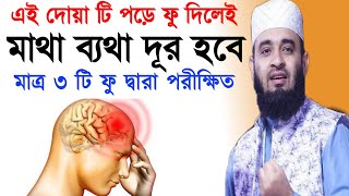 মাথা ব্যথা দূরা করার দোয়া ও আমল (headache Quranic solution) মাথা ব্যথার দোয়া ||Mizanur Rahman Azhari