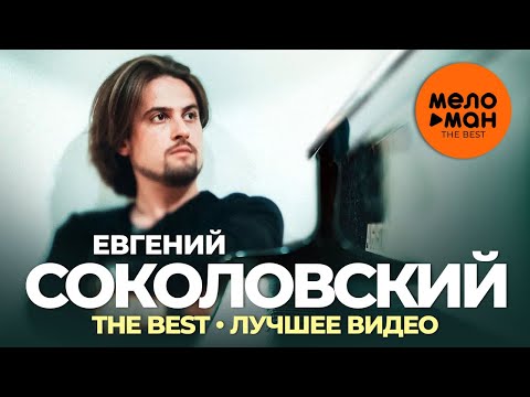 Евгений Соколовский — The Best — Лучшее видео