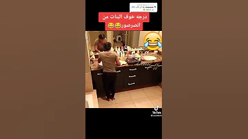 درجة خوف البنات من الصرصور مين بيخاف انا بخاف 