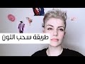 طريقة سحب لون الشعر في البيت  bleaching my hair at home