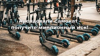 Арендовали самокат — получите миллионный иск!