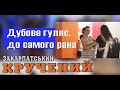 Весілля - Закарпатський кручений, Дубове гуляє, до самого рана 2013 рік #коломийка