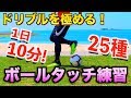 【ドリブル 練習】1日10分！ボールタッチを極める練習 25種　【 ball touch drills soccer football】