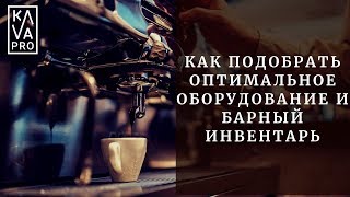 Как подобрать оптимальное оборудование и барный инвентарь