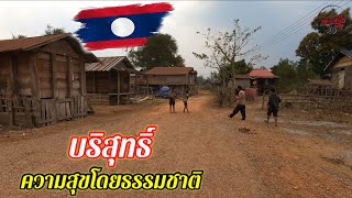 ep57 เส้นทาง แห่งวิถีชีวิต ความดั้งเดิมชนบทในลาว / เที่ยวลาว วิถีลาว