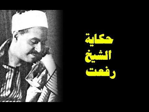 حكاية الشيخ رفعت عمر طاهر يقدم مصر قرآن 