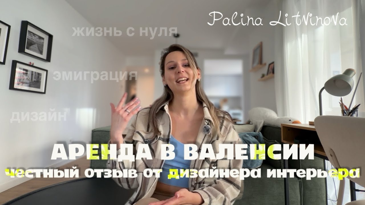 Арендная квартира в Валенсии. Взгляд на квартиру со стороны дизайнера интерьера