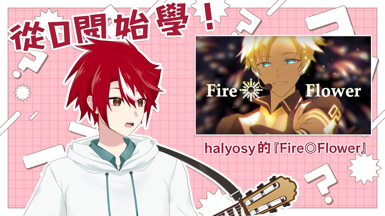 【從0開始學新歌】今天要學的新歌是halyosy的『Fire◎Flower』！學完唱歌再學吉他！【未階堂ゆうら】 | MYViki