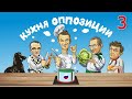 КУХНЯ ОППОЗИЦИИ - 3