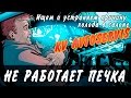 Не работает печка ВАЗ