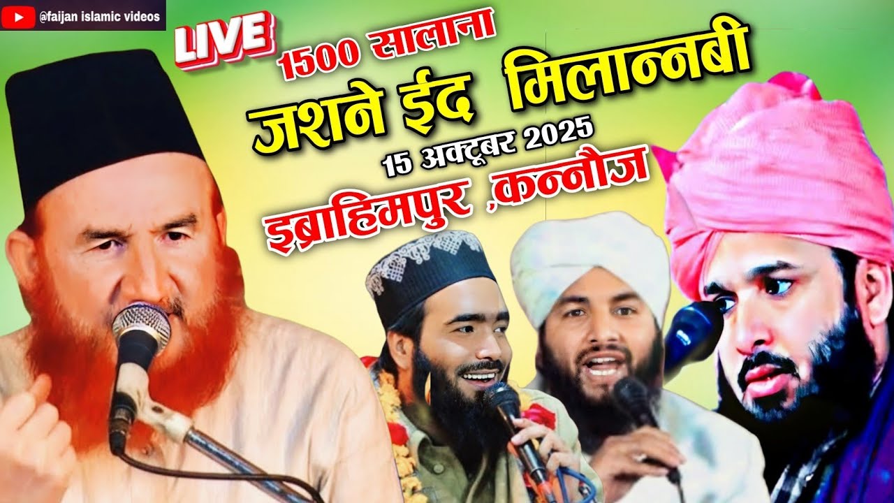 🔴 LIVE | 1500 Salana Jashn Eid e Milad un Nabi 2025 |Ibrahimpur Kannauj |Eid Milad Un Nabi Live