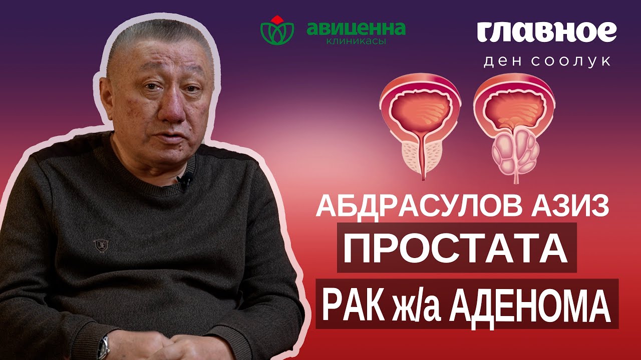 Простата көйгөйү: Рак жана гиперплазия.