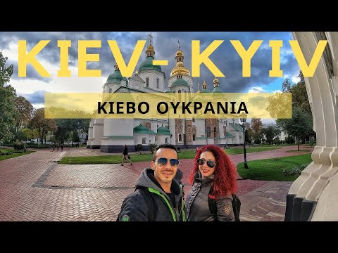 Βίντεο: Πώς να χαλαρώσετε στο Κίεβο