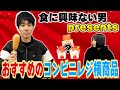 食に興味ない男presentsおすすめのコンビニレジ横商品【これはシンクロニシティのチャンネルです】