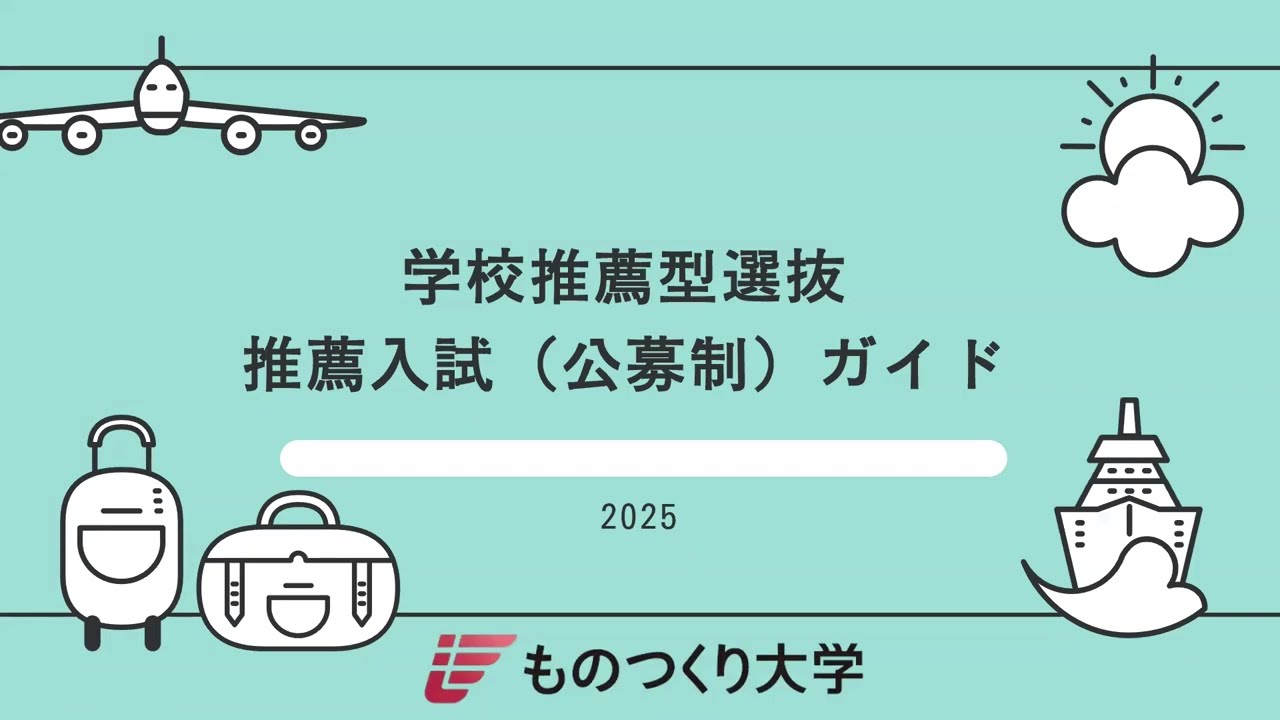 ものつくり大学 ◎公募制推薦入試