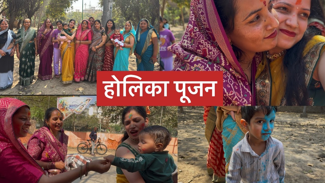 होलिका पूजने गए सबके साथ।।होली खेली ||
