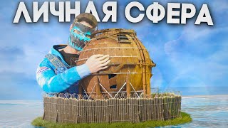 ЛИЧНАЯ СФЕРА! КЛАНЫ НЕ МОГУТ НАС ЗАРЕЙДИТЬ В РАСТ | RUST