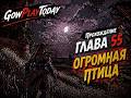 Horizon Zero Dawn  — ПРОХОЖДЕНИЕ НА РУССКОМ⚡ГЛАВА 55 ОГРОМНАЯ ПТИЦА