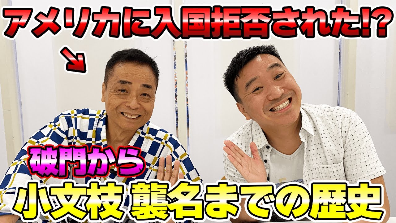 【師匠伝説】YouTubeでもギリ流せない内容でした(汗)：ゲスト 桂小文枝師匠