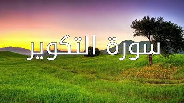 قورئانی پیرۆز (سورة التكوير) بە تەفسیری کوردی