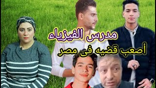 أصعب قضيه فى مصر .. مدرس الفيزياء و إيهاب أشرف / الحكايه كامله