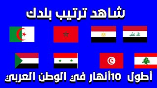 أطول 10 أنهار في الوطن العربي